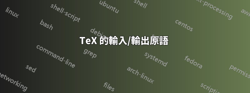 TeX 的輸入/輸出原語