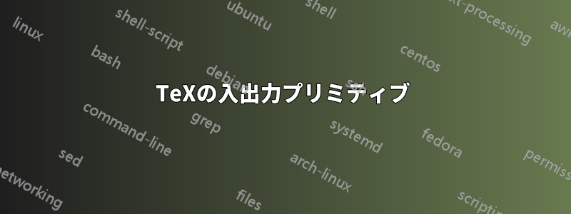 TeXの入出力プリミティブ