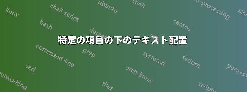 特定の項目の下のテキスト配置