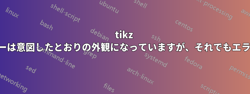 tikz を使用したツリーは意図したとおりの外観になっていますが、それでもエラーが発生します