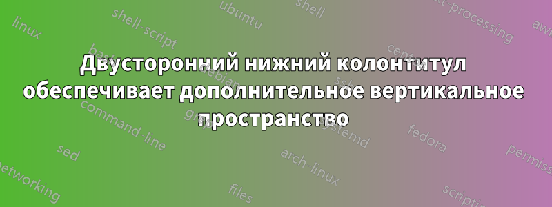 Двусторонний нижний колонтитул обеспечивает дополнительное вертикальное пространство