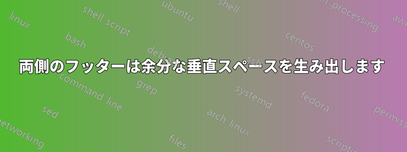 両側のフッターは余分な垂直スペースを生み出します