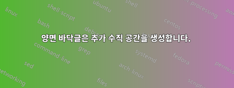 양면 바닥글은 추가 수직 공간을 생성합니다.