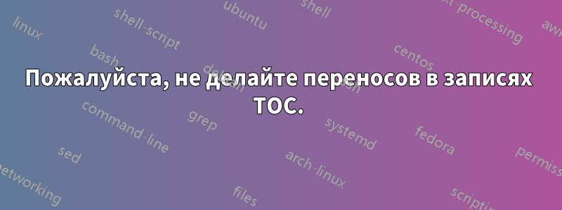 Пожалуйста, не делайте переносов в записях TOC.