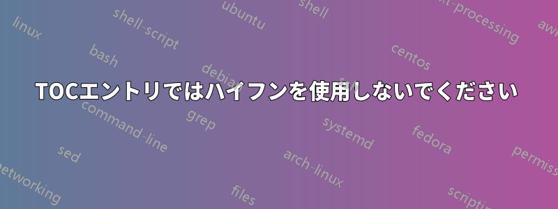 TOCエントリではハイフンを使用しないでください