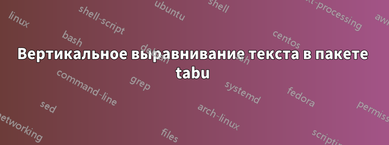 Вертикальное выравнивание текста в пакете tabu