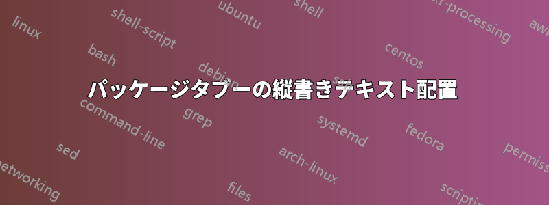 パッケージタブーの縦書きテキスト配置