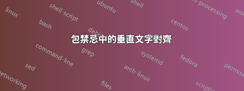 包禁忌中的垂直文字對齊