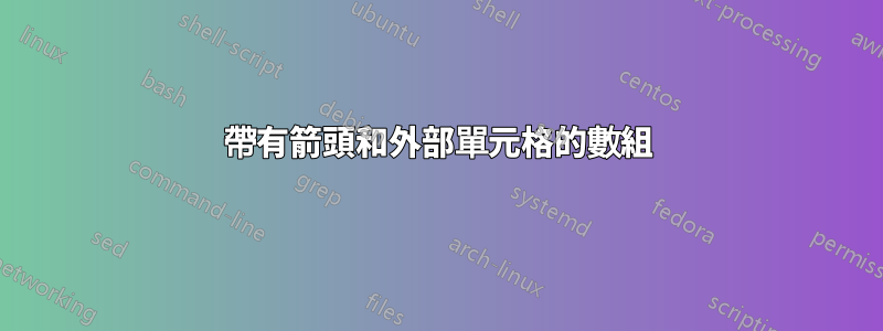 帶有箭頭和外部單元格的數組