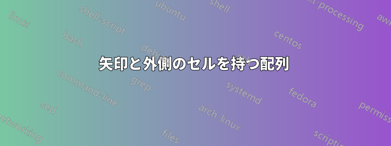 矢印と外側のセルを持つ配列