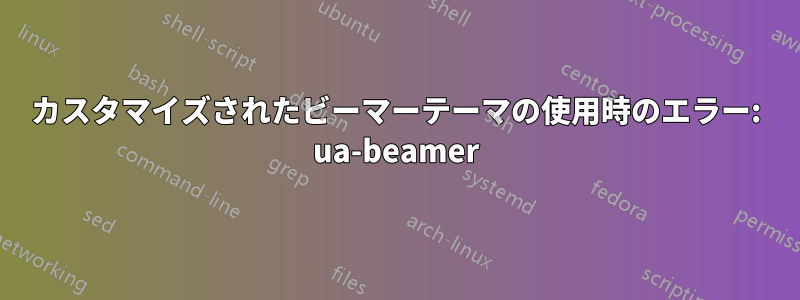 カスタマイズされたビーマーテーマの使用時のエラー: ua-beamer