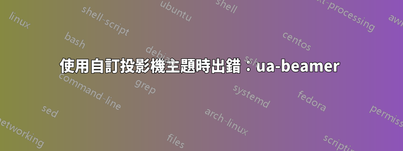 使用自訂投影機主題時出錯：ua-beamer