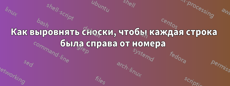 Как выровнять сноски, чтобы каждая строка была справа от номера 