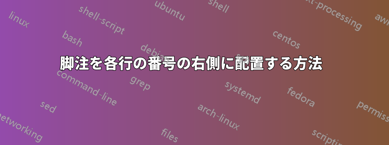 脚注を各行の番号の右側に配置する方法 