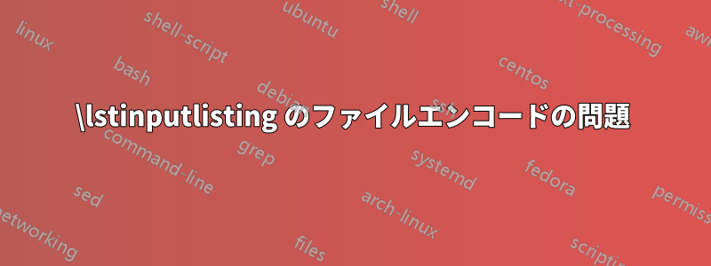 \lstinputlisting のファイルエンコードの問題