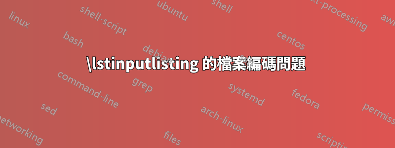 \lstinputlisting 的檔案編碼問題