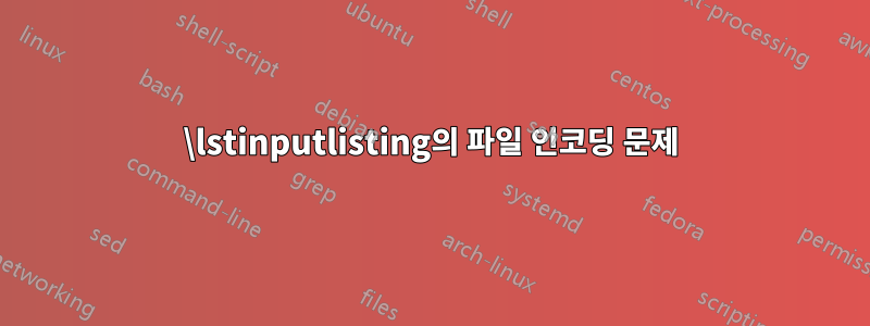 \lstinputlisting의 파일 인코딩 문제