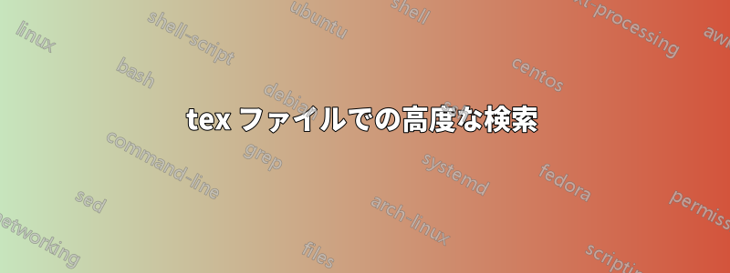 tex ファイルでの高度な検索