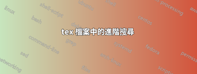 tex 檔案中的進階搜尋