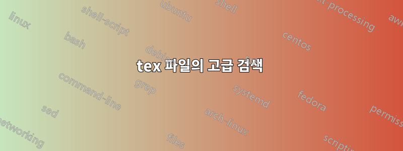 tex 파일의 고급 검색