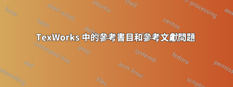 TexWorks 中的參考書目和參考文獻問題