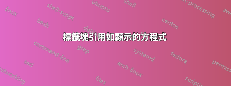 標籤塊引用如顯示的方程式