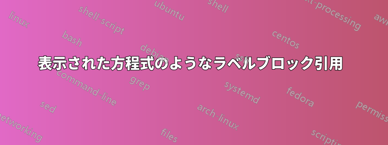 表示された方程式のようなラベルブロック引用 