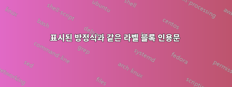 표시된 방정식과 같은 라벨 블록 인용문