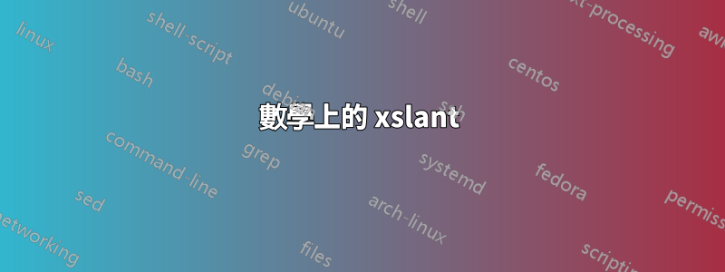 數學上的 xslant