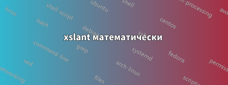 xslant математически