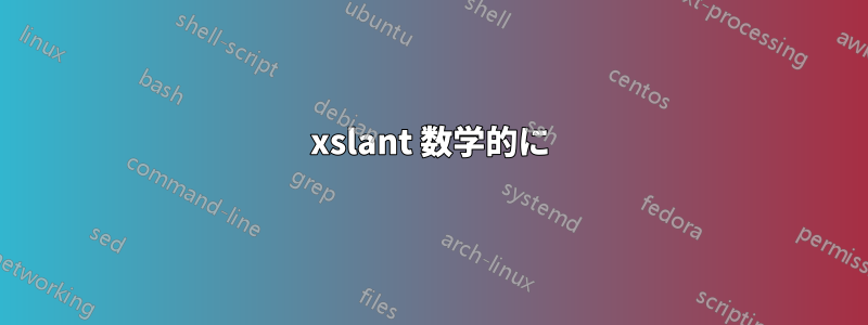 xslant 数学的に