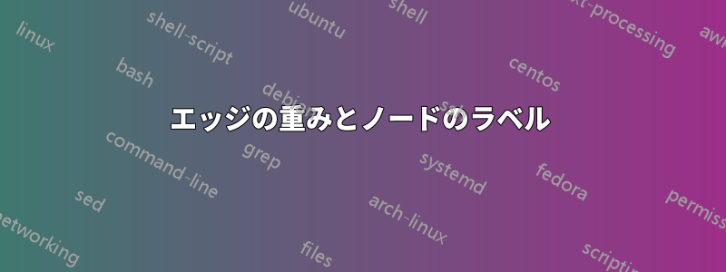 エッジの重みとノードのラベル