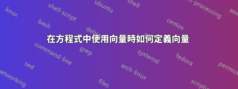 在方程式中使用向量時如何定義向量