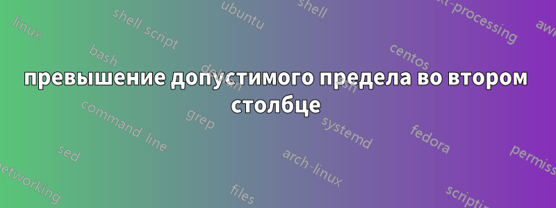 превышение допустимого предела во втором столбце