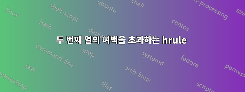 두 번째 열의 여백을 초과하는 hrule