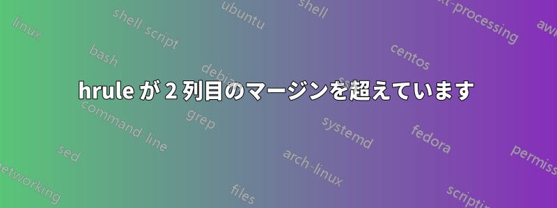 hrule が 2 列目のマージンを超えています