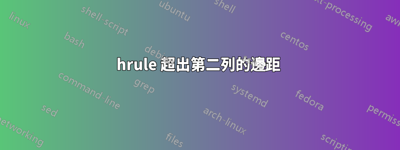 hrule 超出第二列的邊距