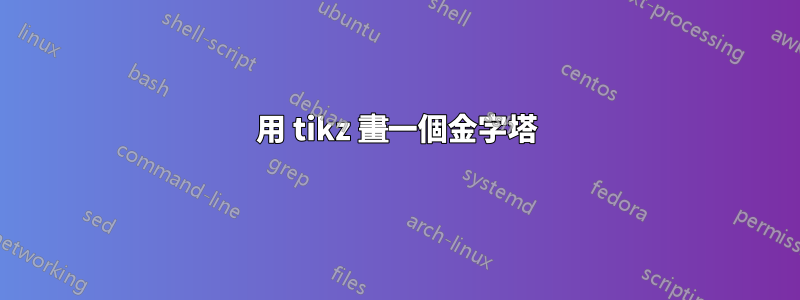 用 tikz 畫一個金字塔