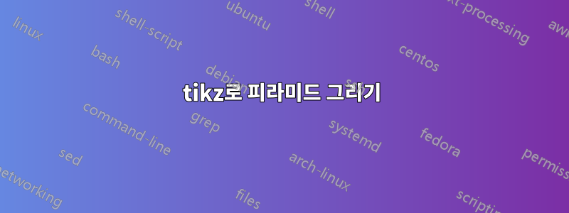 tikz로 피라미드 그리기