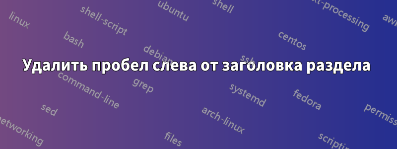 Удалить пробел слева от заголовка раздела