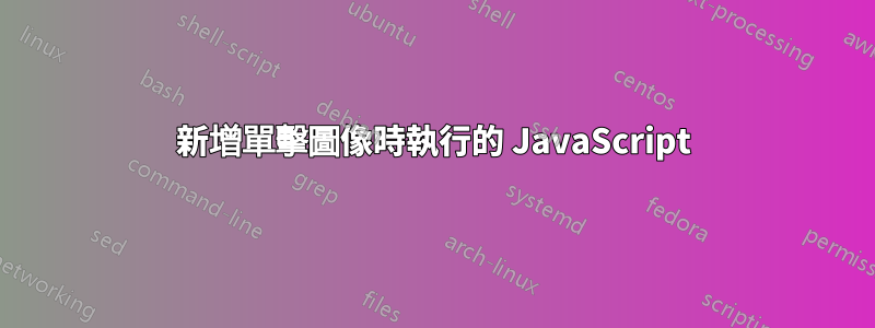 新增單擊圖像時執行的 JavaScript