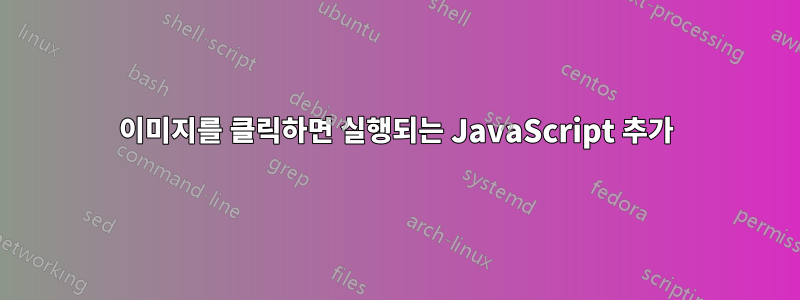 이미지를 클릭하면 실행되는 JavaScript 추가