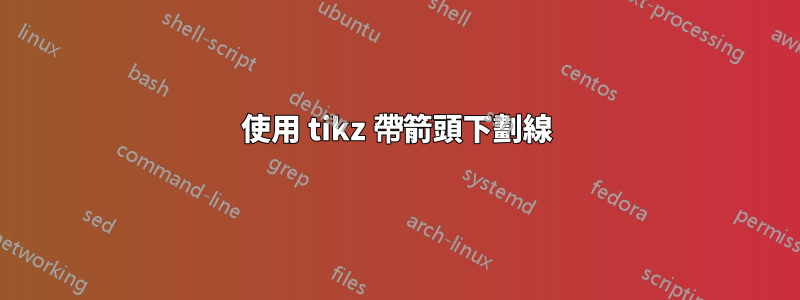 使用 tikz 帶箭頭下劃線