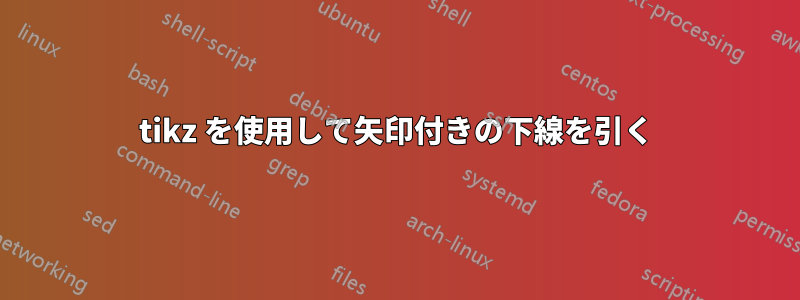 tikz を使用して矢印付きの下線を引く