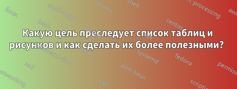 Какую цель преследует список таблиц и рисунков и как сделать их более полезными? 