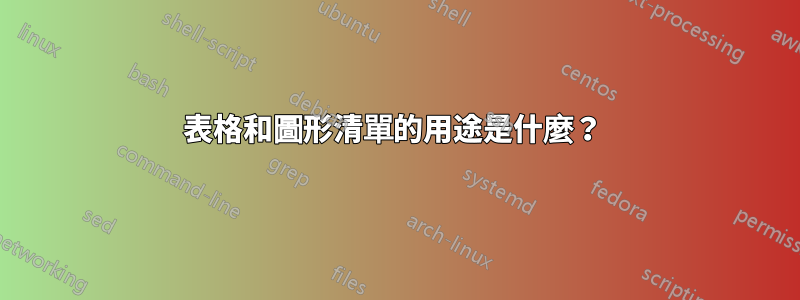 表格和圖形清單的用途是什麼？ 