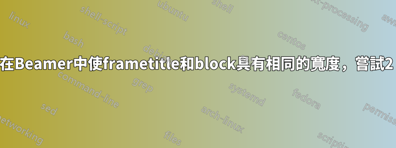 在Beamer中使frametitle和block具有相同的寬度，嘗試2