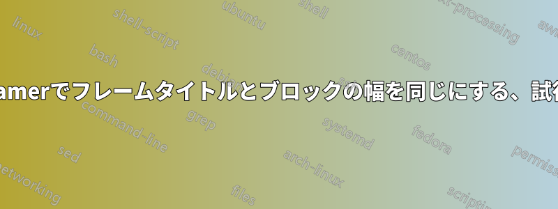 Beamerでフレームタイトルとブロックの幅を同じにする、試行2