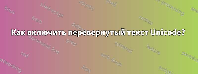 Как включить перевернутый текст Unicode?