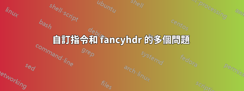 自訂指令和 fancyhdr 的多個問題